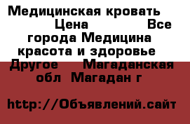 Медицинская кровать YG-6 MM42 › Цена ­ 23 000 - Все города Медицина, красота и здоровье » Другое   . Магаданская обл.,Магадан г.